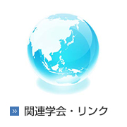 関連学会リンク