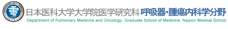 日本医科大学大学院医学研究科 呼吸器内科学分野